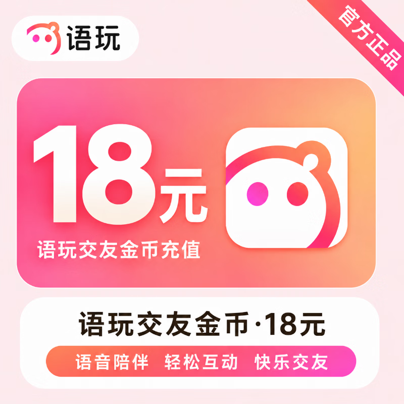 【官方直充】语玩交友金币18元 - 会优科技优惠价¥18.31