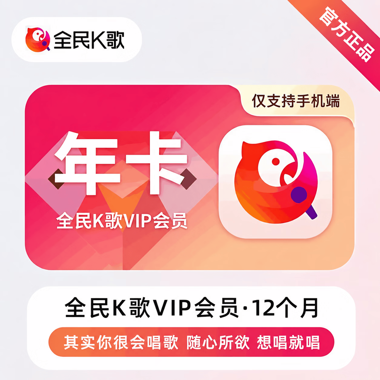 【官方直充】全民K歌会员12个月-可开票 - 会优科技优惠价¥193.50