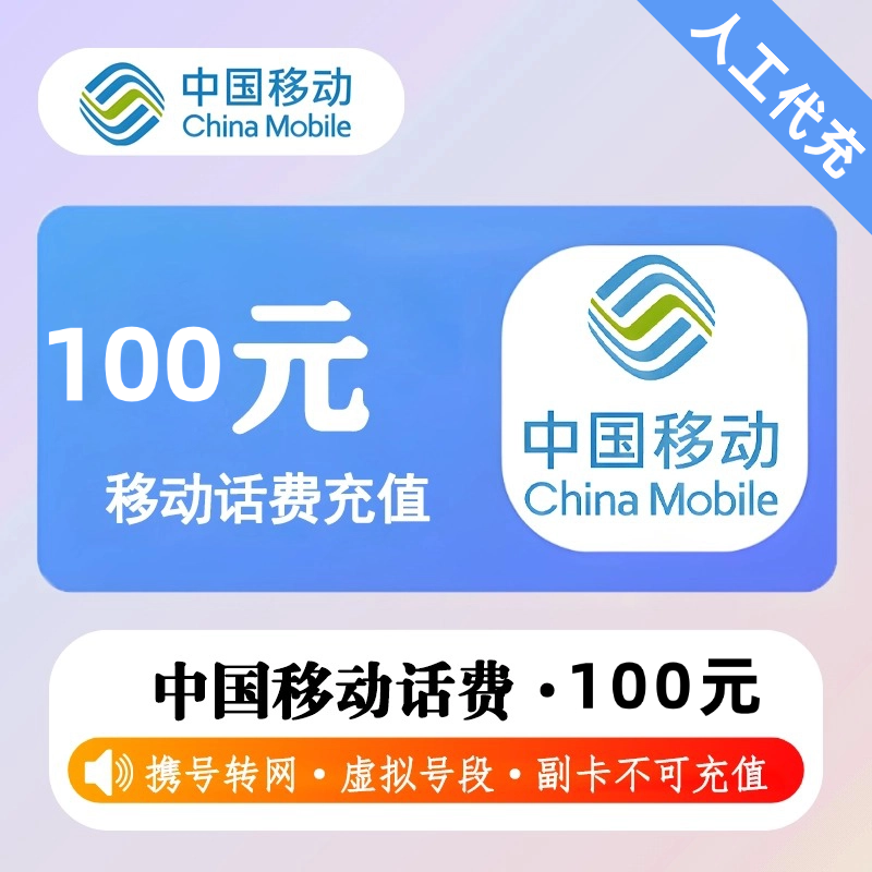 【人工代充】移动话费 100元 - 会优科技优惠价¥97.89