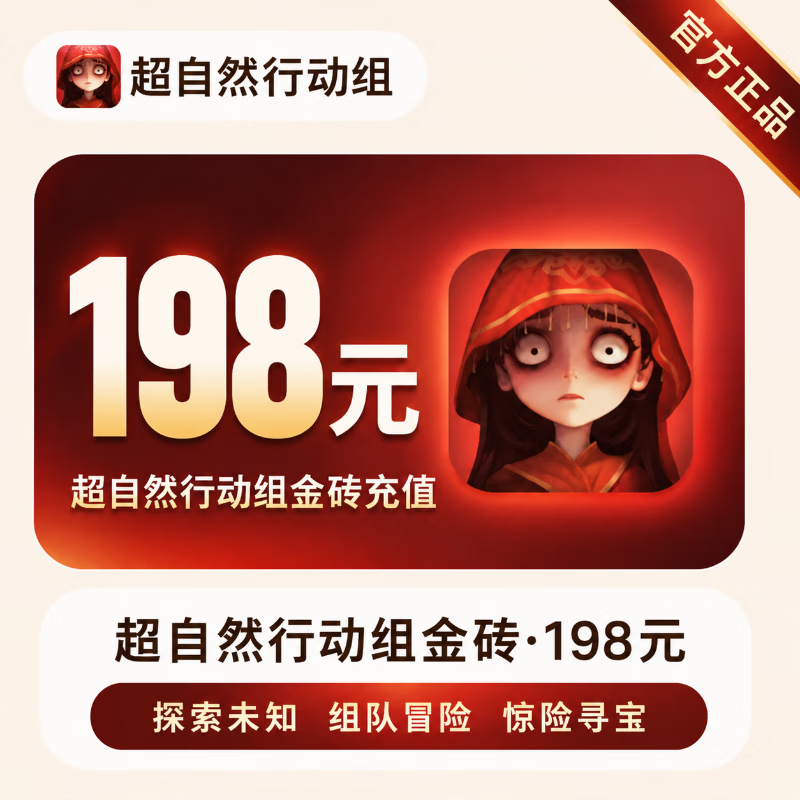 【官方直充】超自然行动组金砖198元 - 会优科技优惠价¥200.58