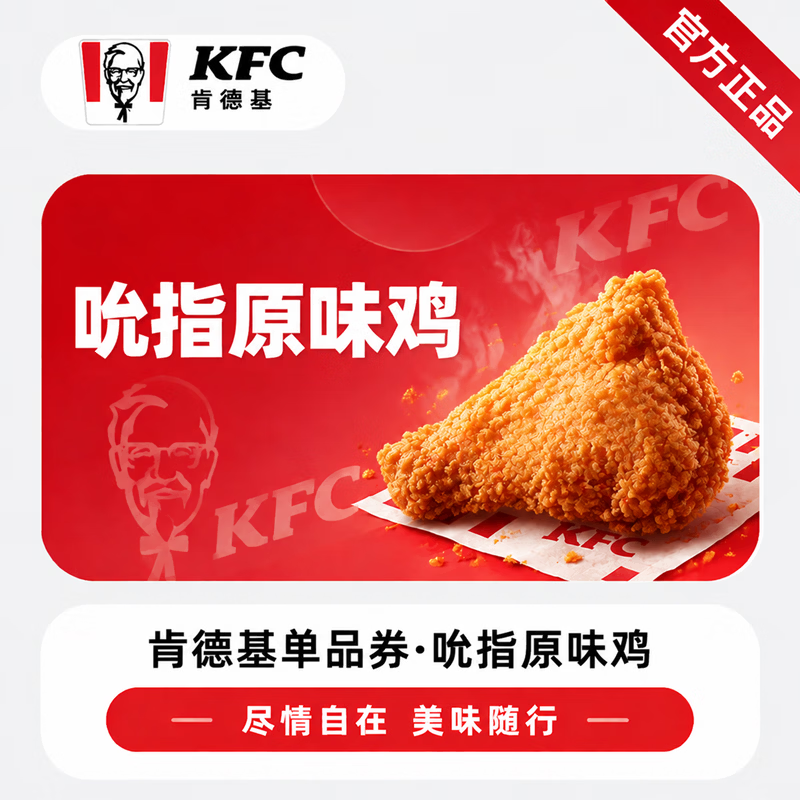 【官方链接】肯德基吮指原味鸡 - 会优科技优惠价¥8.40