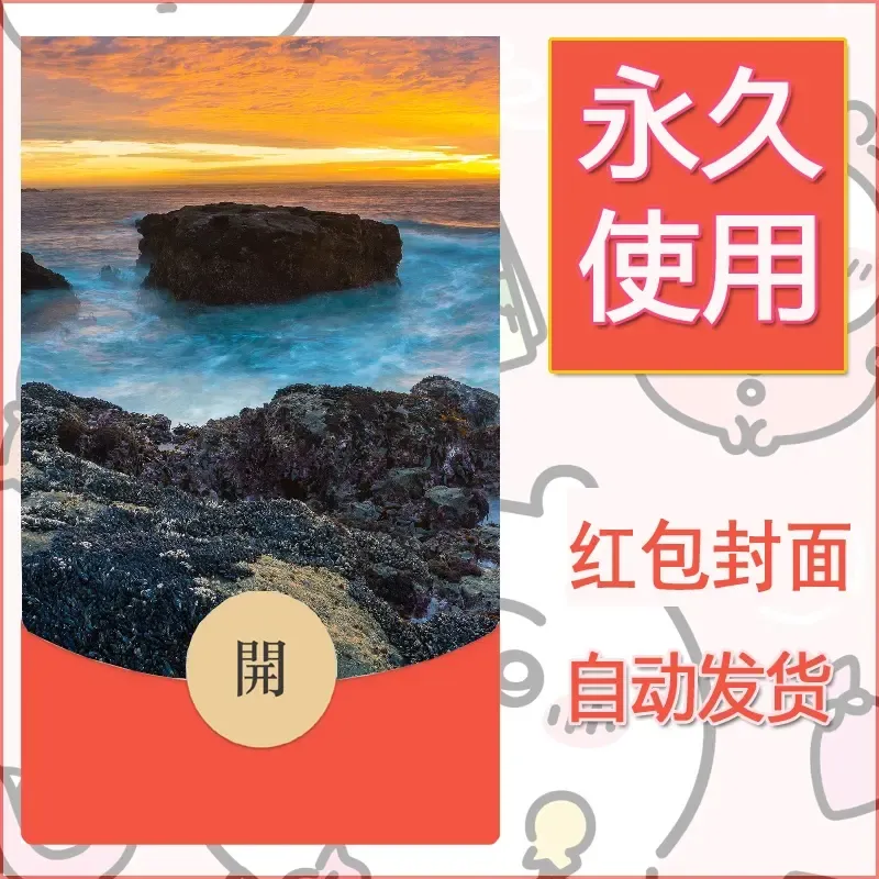 新款永久微信红包封面风景系列壁纸diy素材321 - 会优科技优惠价¥0.42