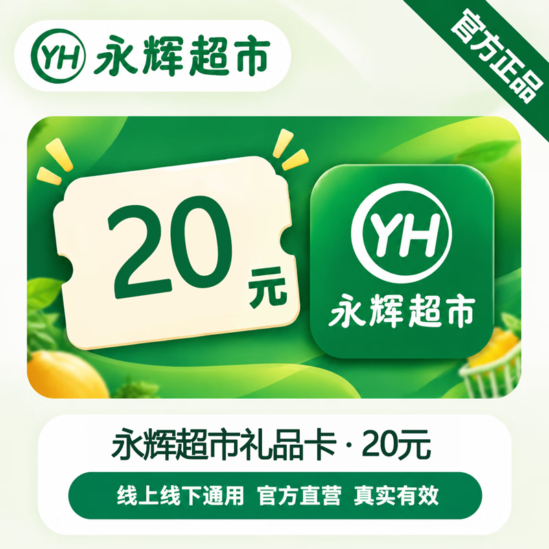 【官方CDK】永辉超市礼品卡20元 - 会优科技优惠价¥20.18