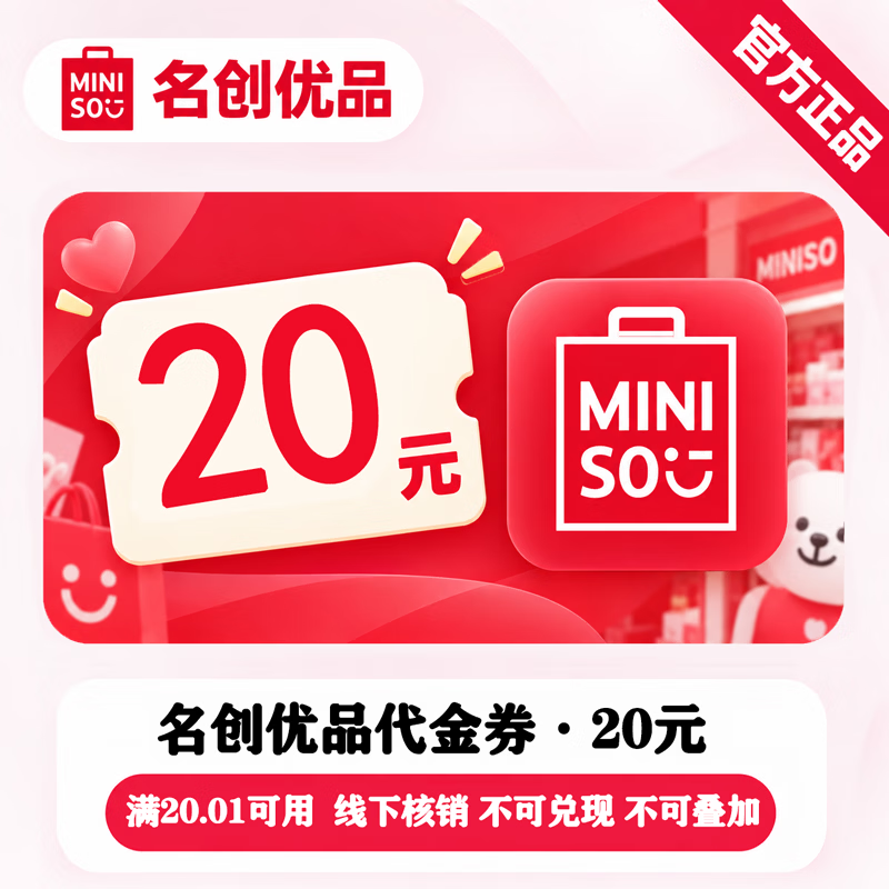 【官方直充】名创优品代金券20元 - 会优科技优惠价¥17.90