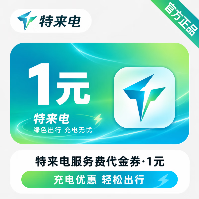【官方直充】特来电服务费代金券1元 - 会优科技优惠价¥0.99