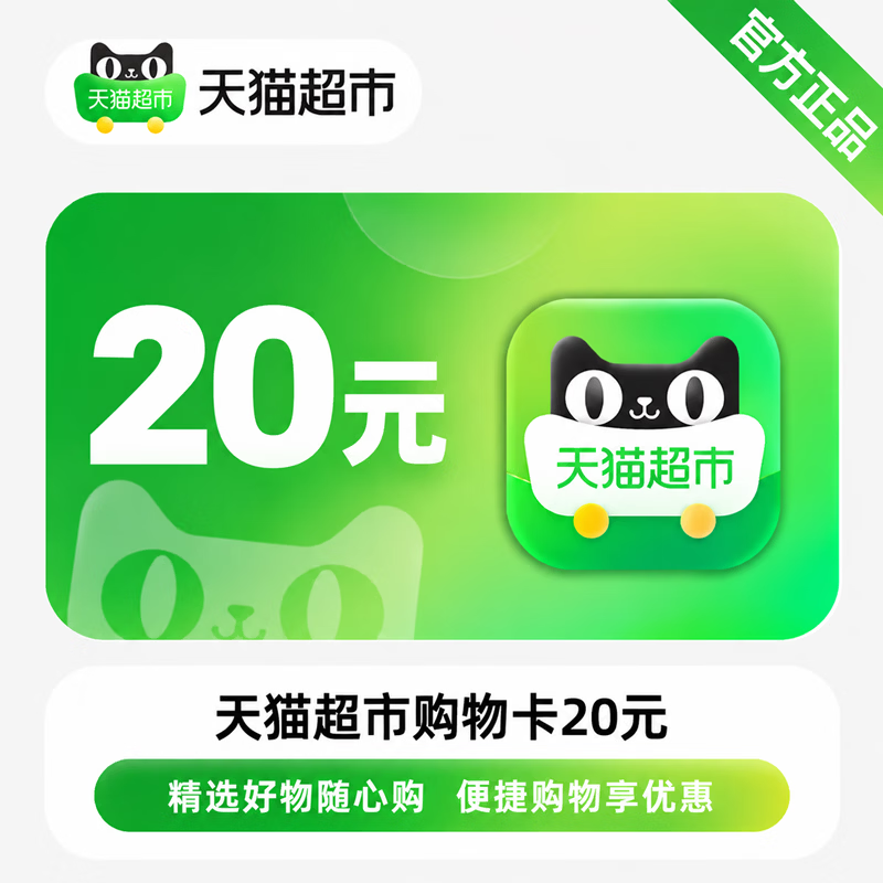 【免码兑换】天猫超市购物卡20元 - 会优科技优惠价¥20.26