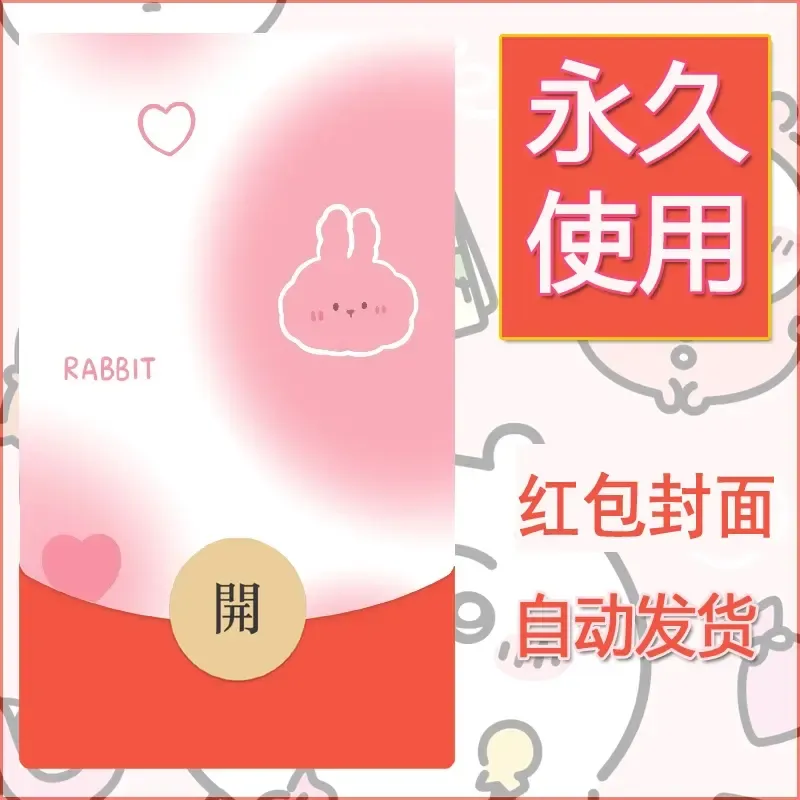 新款永久微信红包封面可爱卡通diy素材57