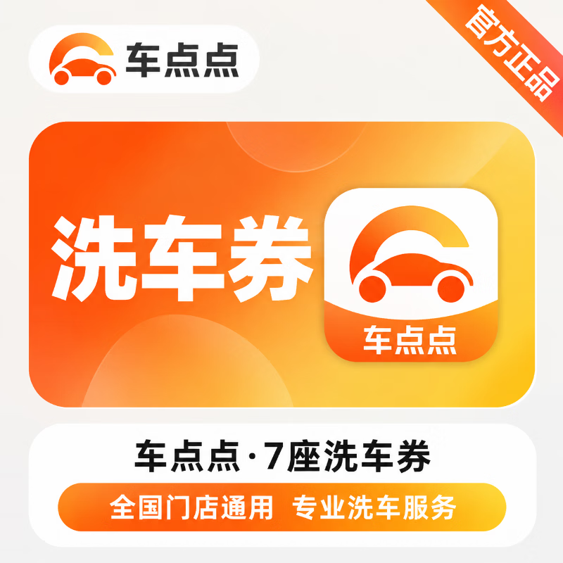 【官方链接】车点点洗车券7座 - ¥16.61