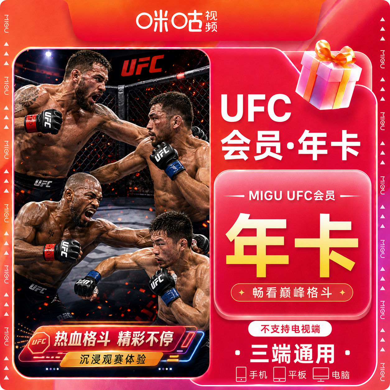 【官方直充】咪咕UFC会员12个月-可开票 - 会优科技优惠价¥130.78