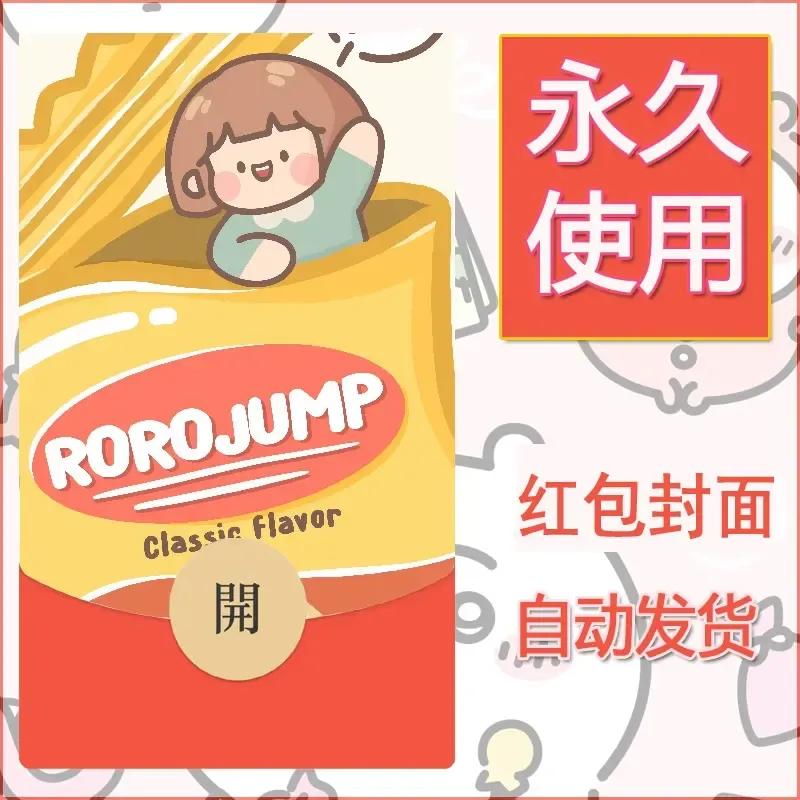 新款永久微信红包封面可爱卡通diy素材42