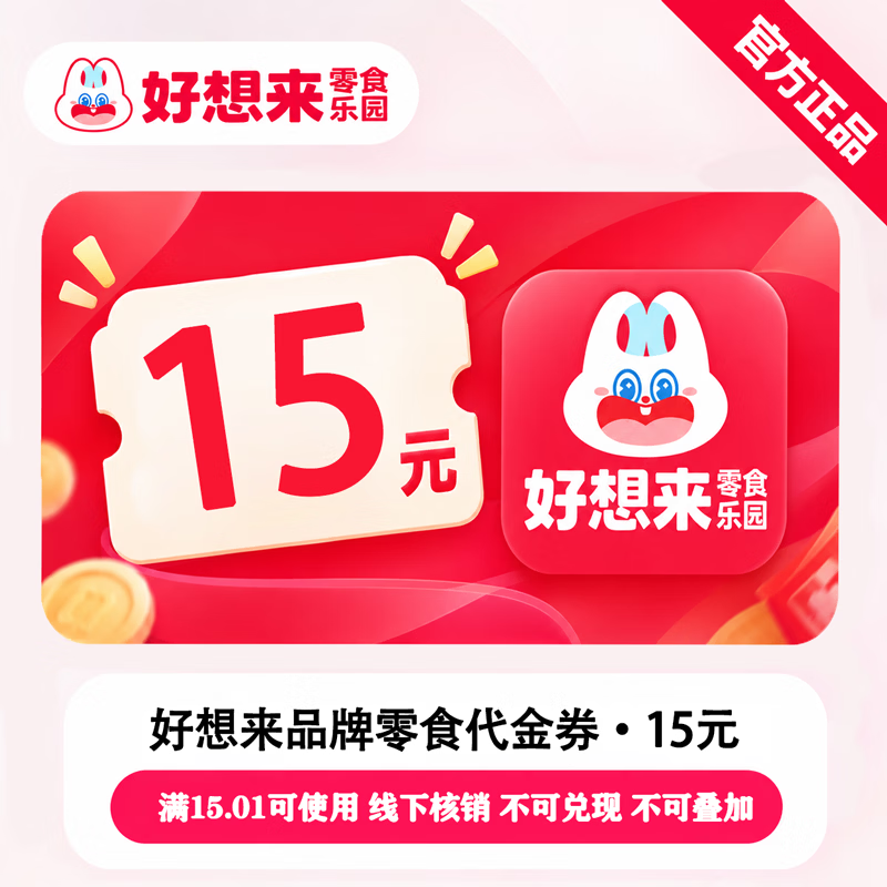 【官方链接】好想来代金券15元 - 会优科技优惠价¥13.06