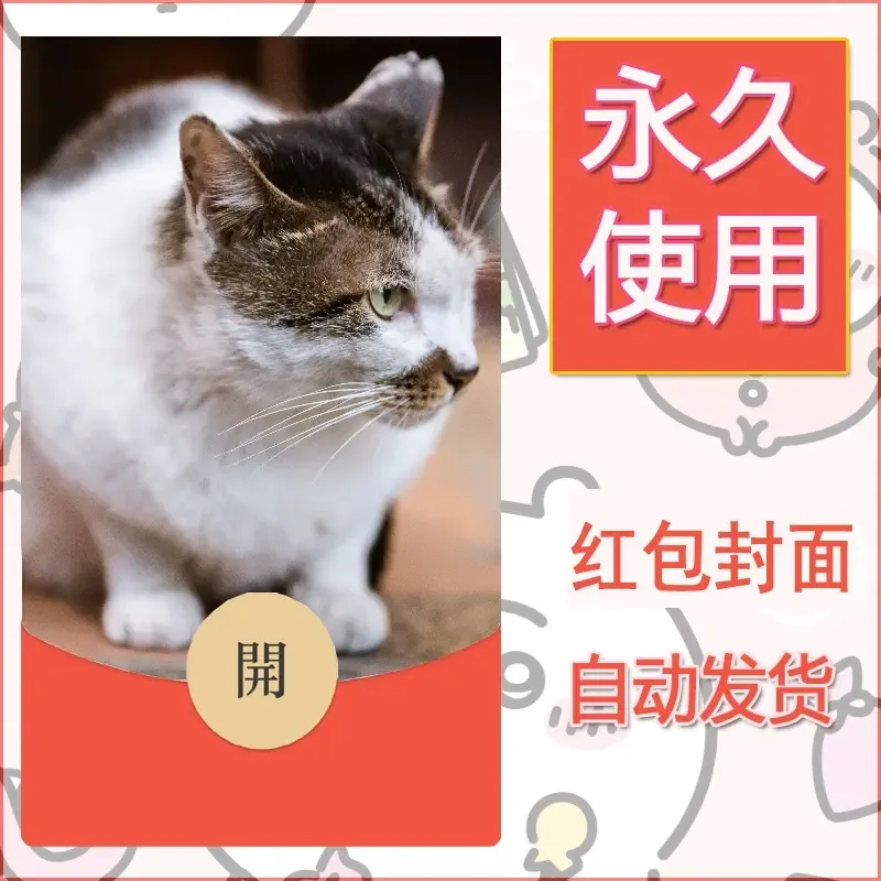 新款永久微信红包封面宠物系列diy素材480 - ¥0.42