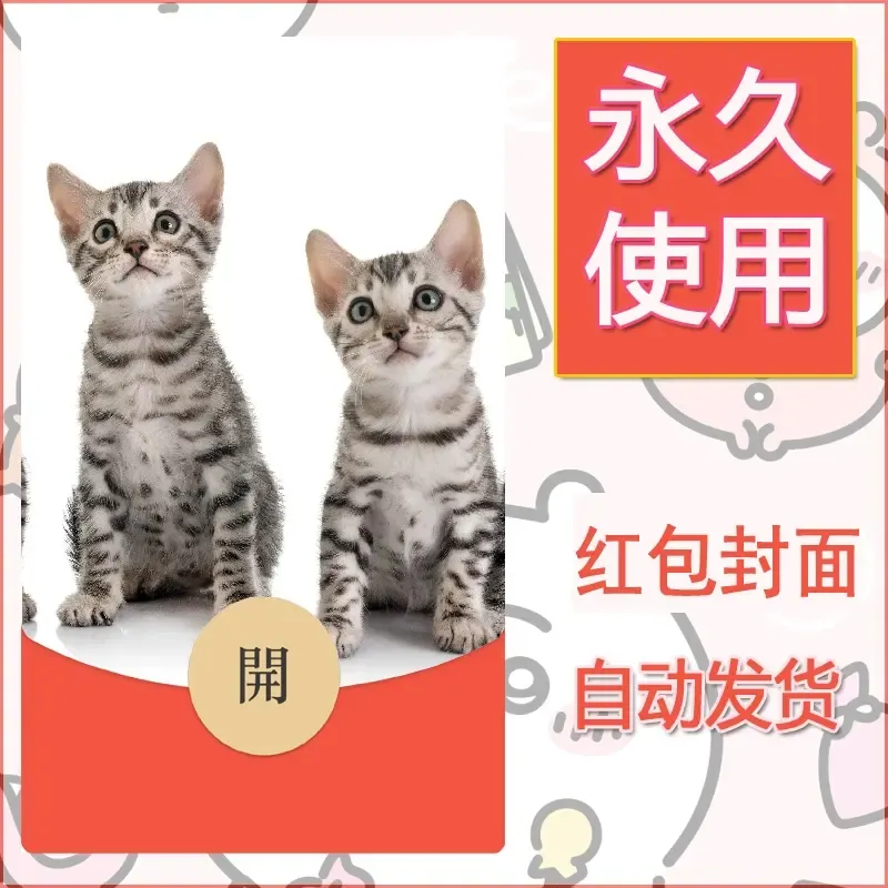 新款永久微信红包封面宠物系列diy素材463