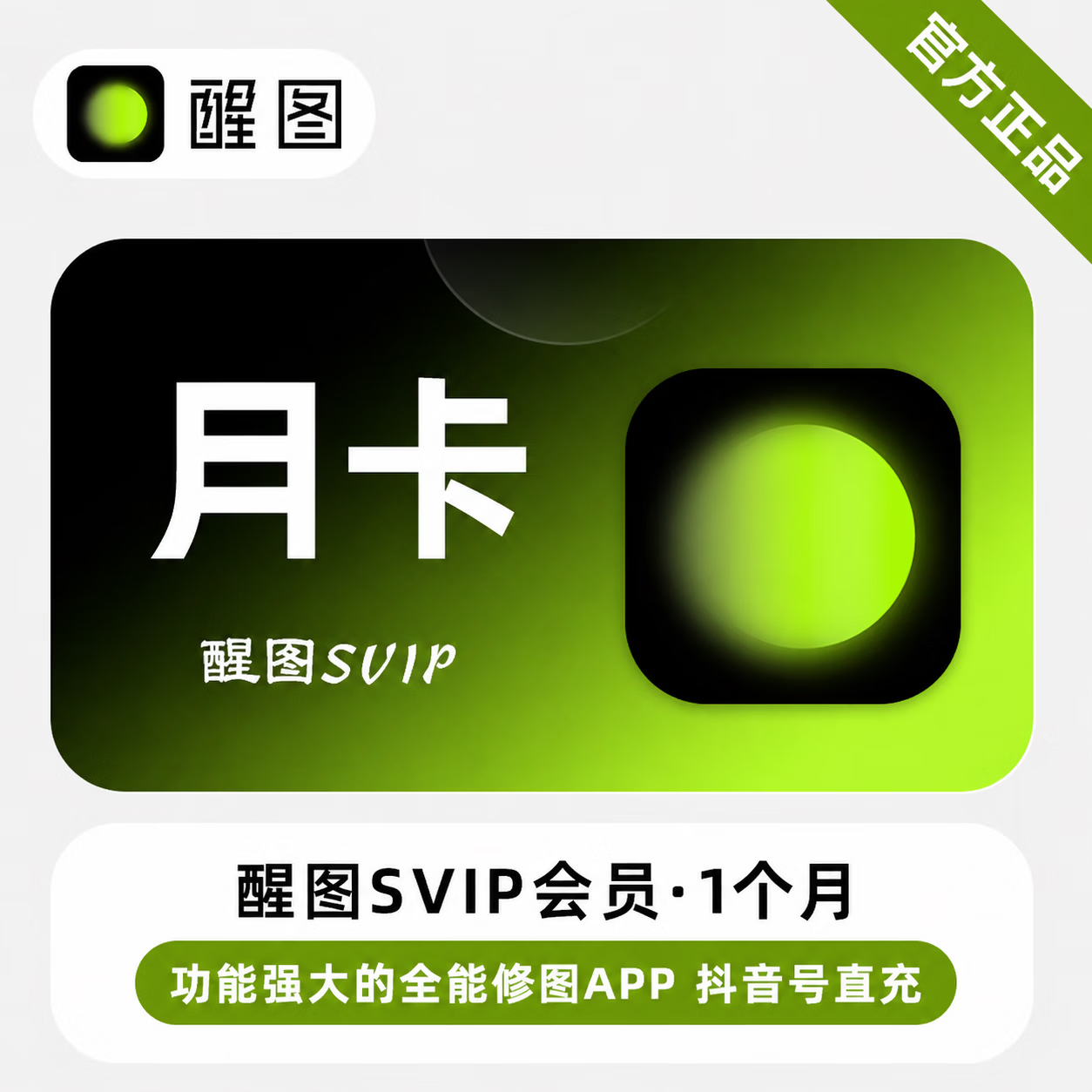 【极速直充】醒图SVIP会员1个月 - 会优科技优惠价¥8.69