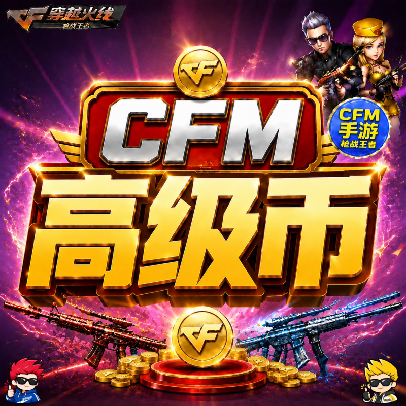  [通道①]24小时-CFM【龙岭高级币】1件=1个 - 会优科技优惠价¥1.27