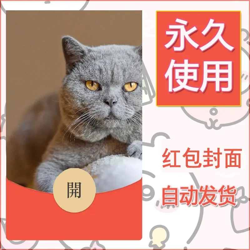 新款永久微信红包封面宠物系列diy素材527