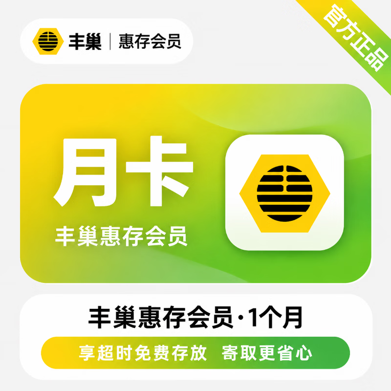 【官方直充】丰巢惠存会员1个月 - 会优科技优惠价¥14.67