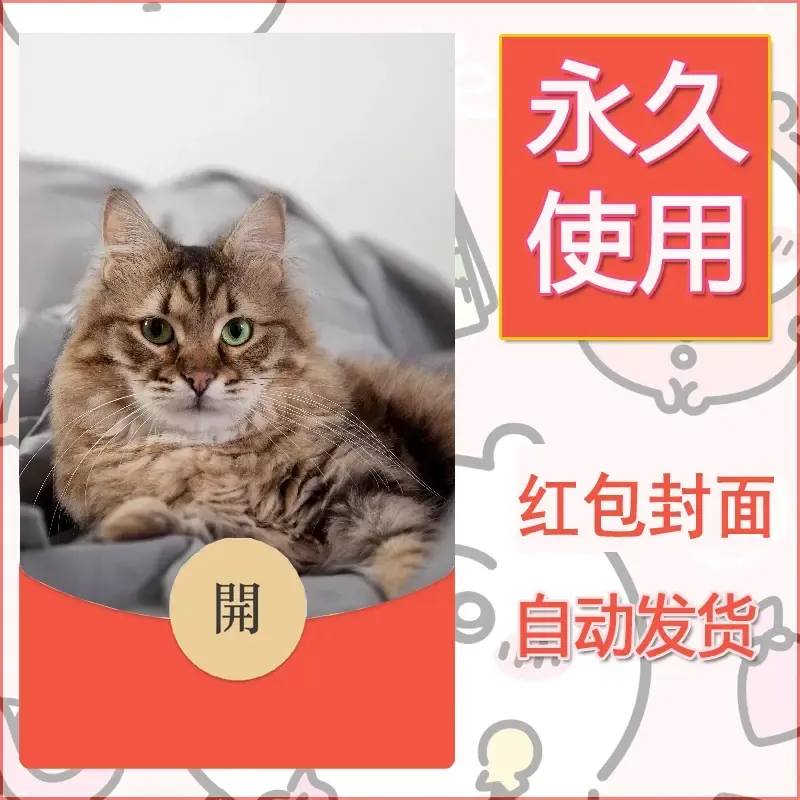 新款永久微信红包封面宠物系列diy素材222 - 会优科技优惠价¥0.42