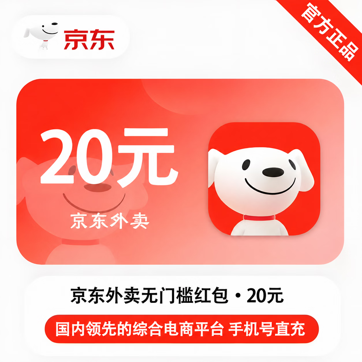 【官方直充】京东外卖红包20元 - 会优科技优惠价¥18.97