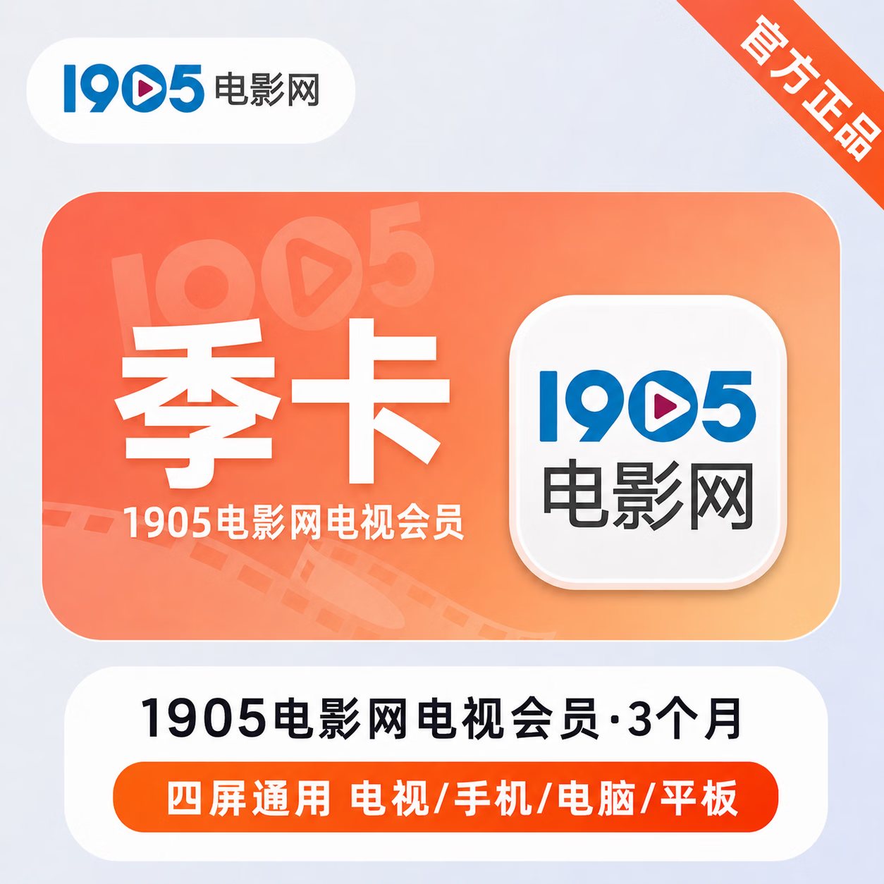 【官方直充】1905电影网电视会员3个月 - ¥35.09