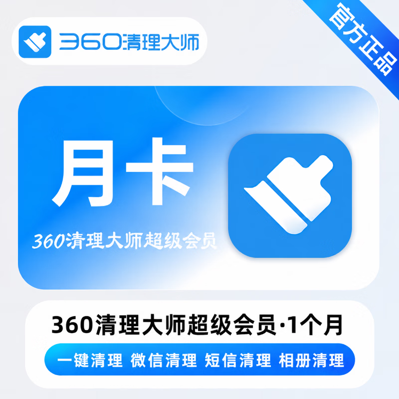 【官方直充】360清理大师超级会员1个月 - 会优科技优惠价¥11.64