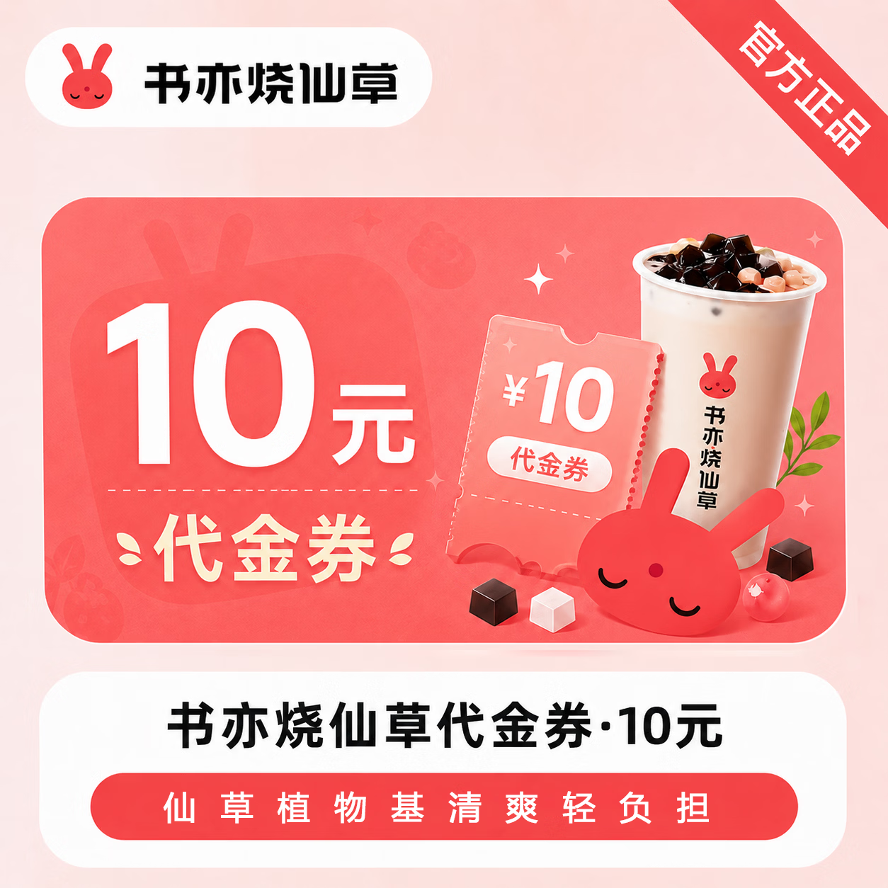 【官方直充】书亦烧仙草代金券10元 - 会优科技优惠价¥9.99