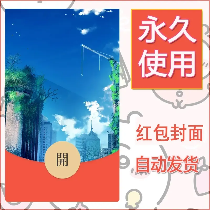 新款永久微信红包封面风景系列壁纸diy素材640 - 会优科技优惠价¥0.42