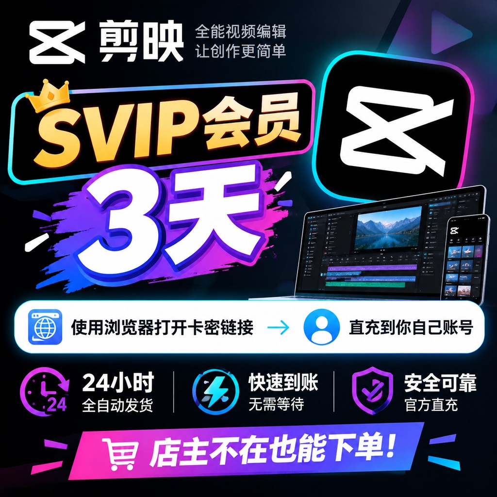 剪映SVIP会员3天-链接直充