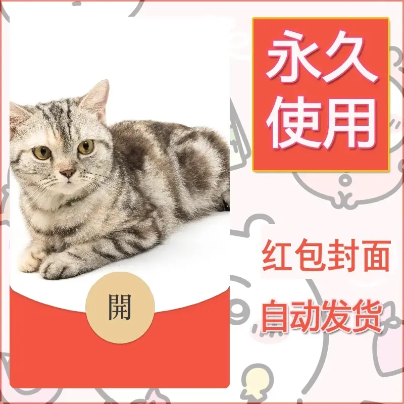 新款永久微信红包封面宠物系列diy素材458 - 会优科技优惠价¥0.42