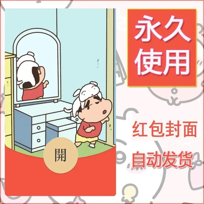 新款永久微信红包封面蜡笔小新自制皮肤diy可爱素材32 - ¥0.42