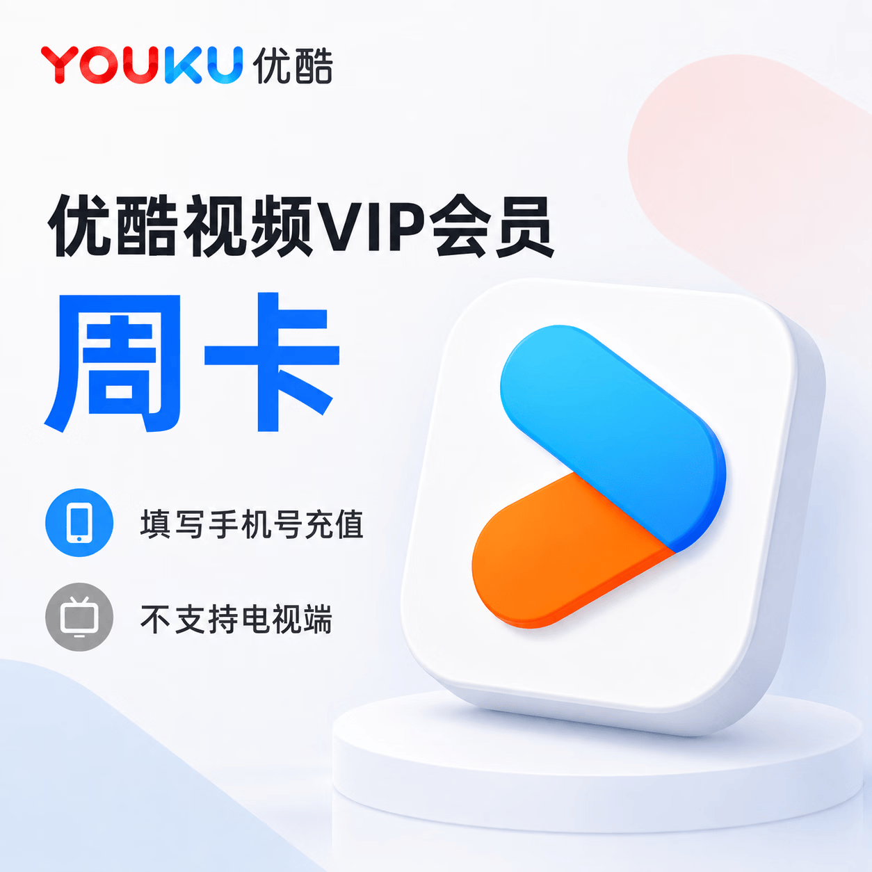 【官方直充】优酷视频会员7天