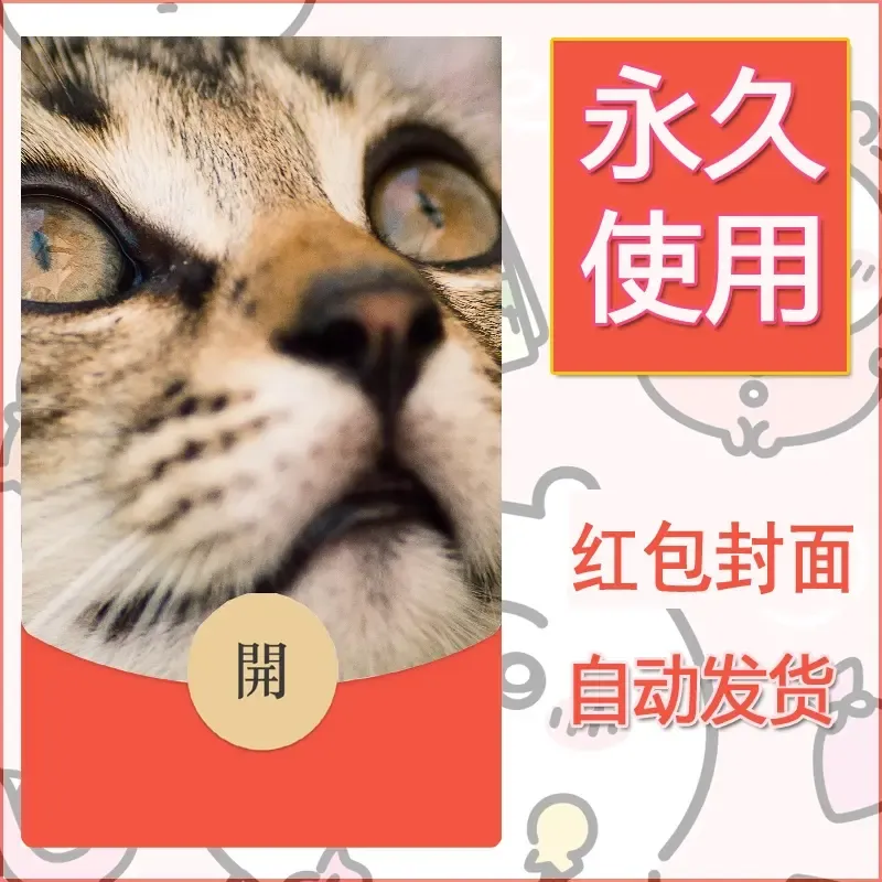 新款永久微信红包封面宠物系列diy素材22