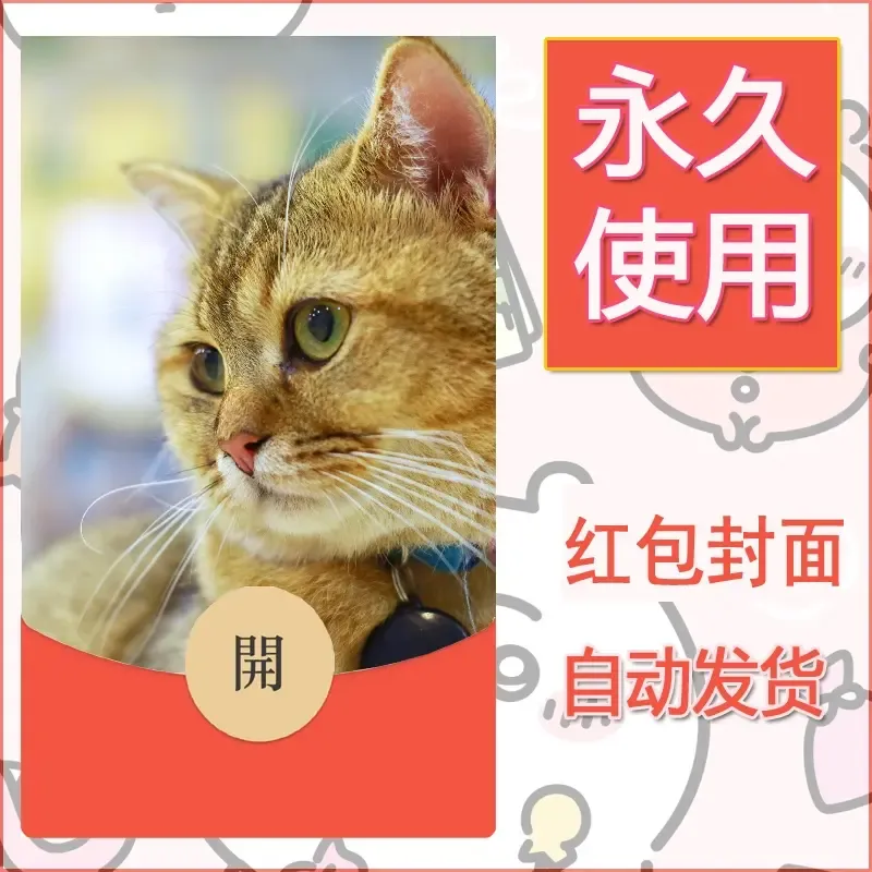 新款永久微信红包封面宠物系列diy素材416 - 会优科技优惠价¥0.42