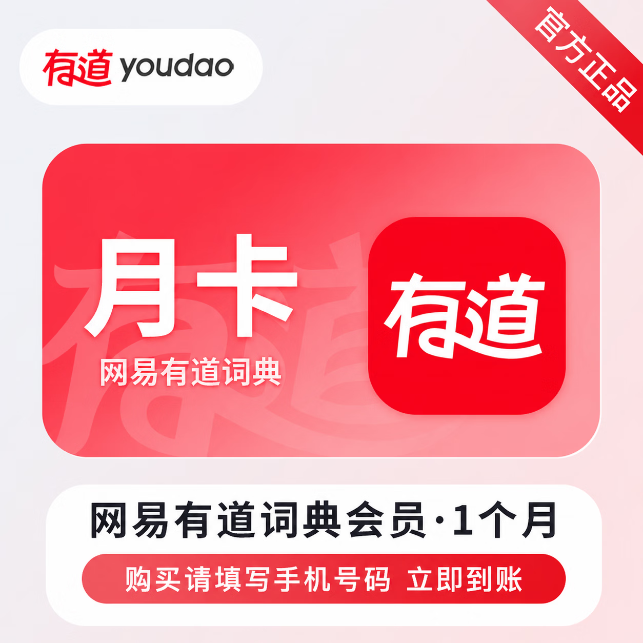 【官方直充】网易有道词典会员1个月 - 会优科技优惠价¥16.54