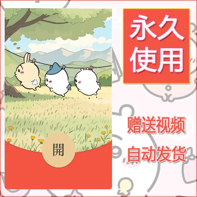 永久微信红包封面吉伊卡哇10
