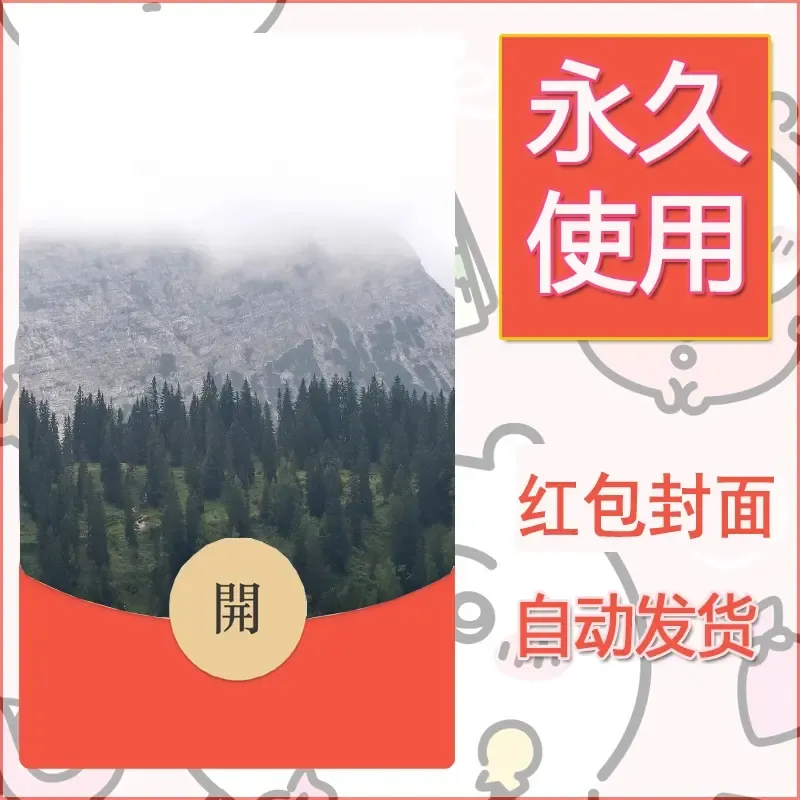 新款永久微信红包封面风景系列壁纸diy素材554 - ¥0.42