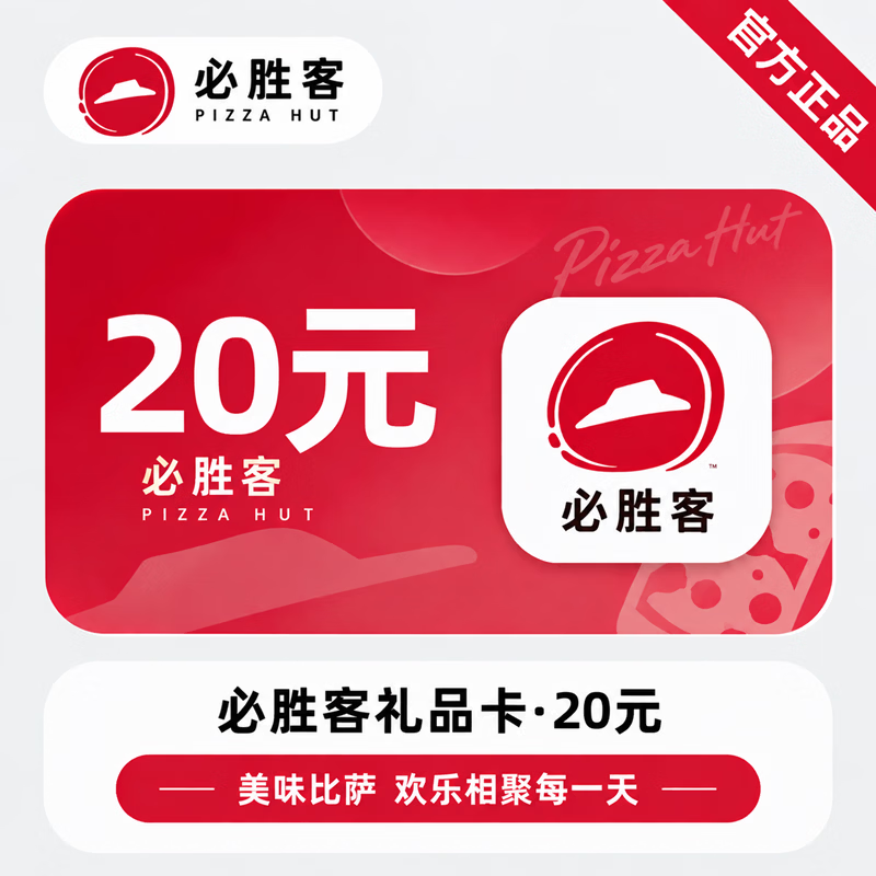 【官方CDK】必胜客礼品卡20元-到店核销 - 会优科技优惠价¥18.62