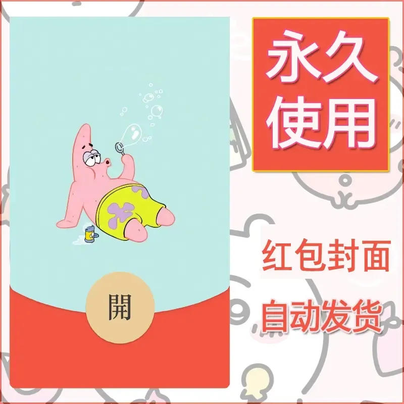 新款永久微信红包封面海绵宝宝diy素材38
