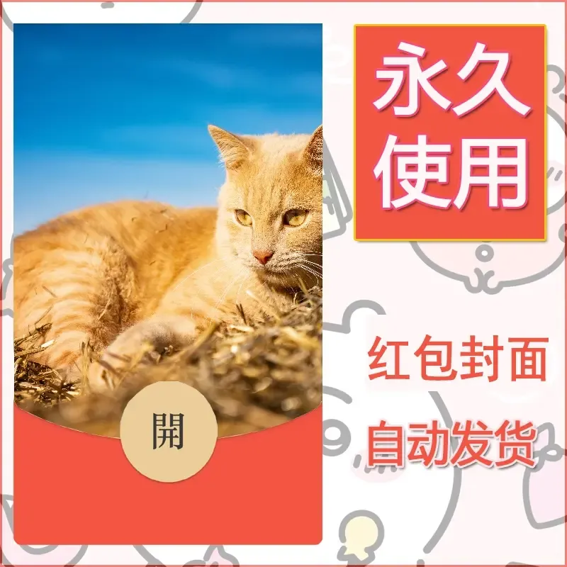 新款永久微信红包封面宠物系列diy素材437 - 会优科技优惠价¥0.42