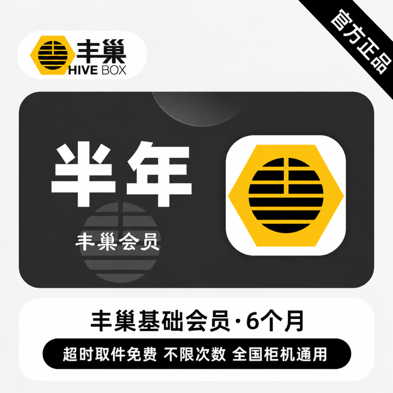 【官方直充】丰巢基础会员6个月 - 会优科技优惠价¥21.95