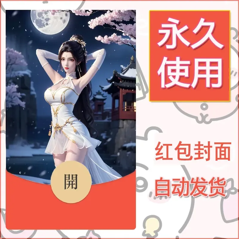 新款永久微信红包封面国漫美女自制皮肤diy素材444