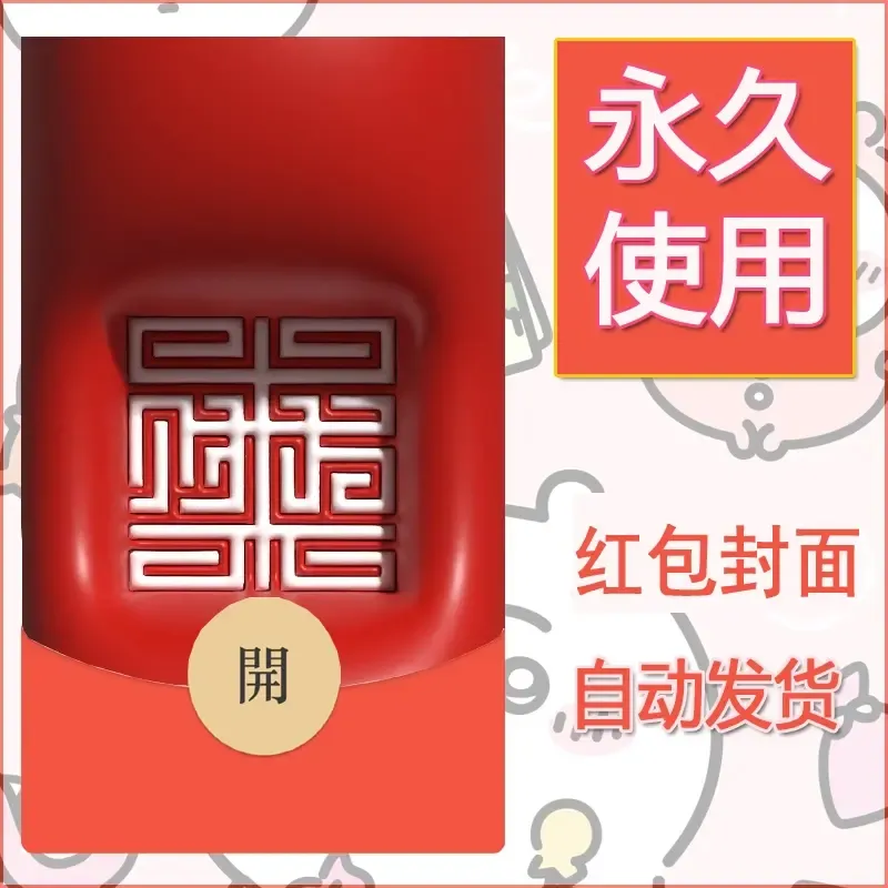 新款永久微信红包封面发财暴富系列diy素材82