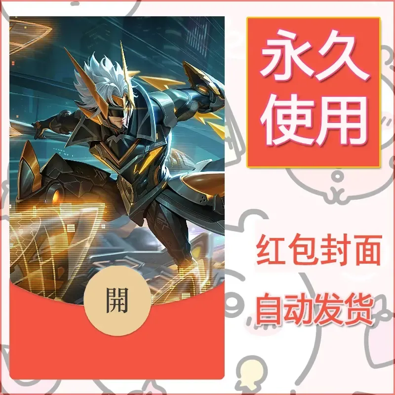 新款永久微信红包封面王者荣耀自制皮肤diy素材459 - ¥0.42
