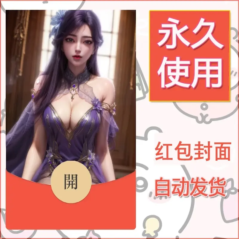 新款永久微信红包封面国漫美女自制皮肤diy素材506
