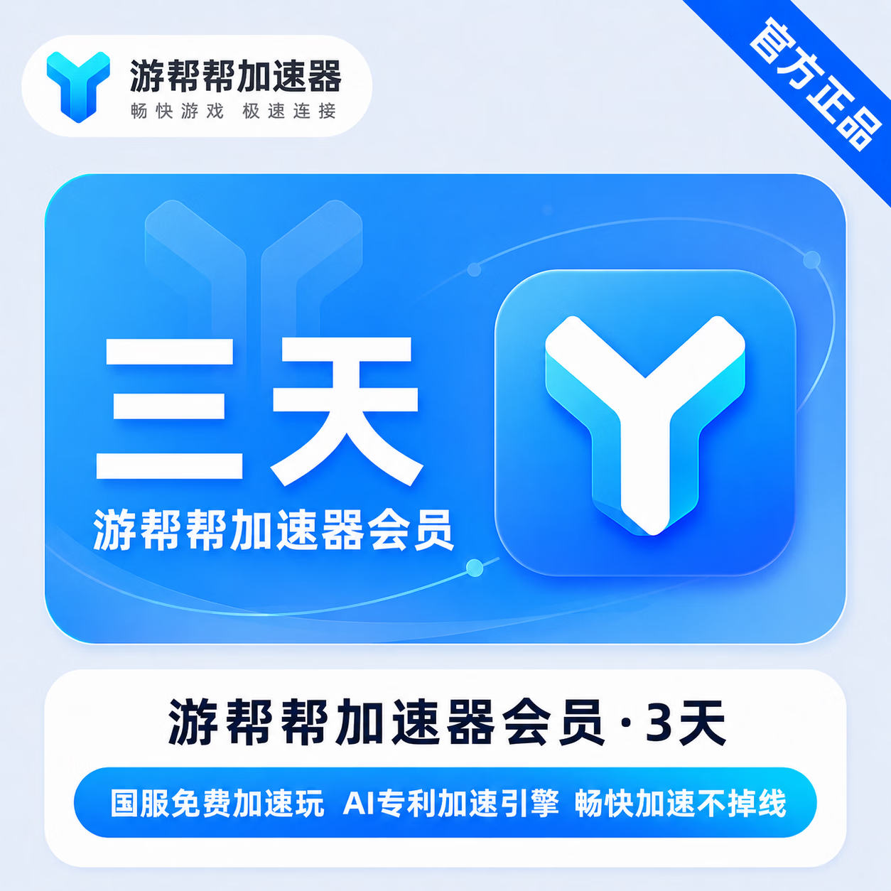 【官方直充】游帮帮加速器3天 - 会优科技优惠价¥1.88