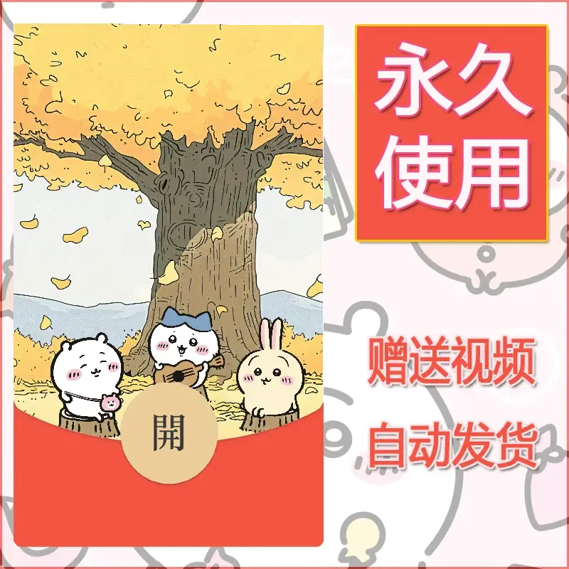 永久微信红包封面吉伊卡哇24