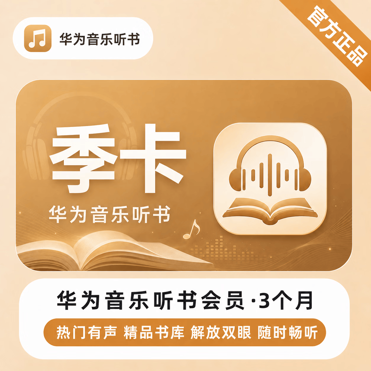 【官方直充】华为音乐听书会员3个月 - 会优科技优惠价¥20.88