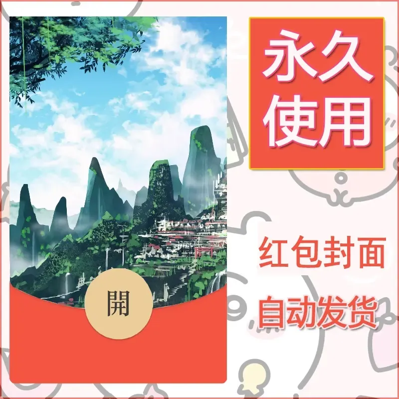 新款永久微信红包封面风景系列壁纸diy素材14