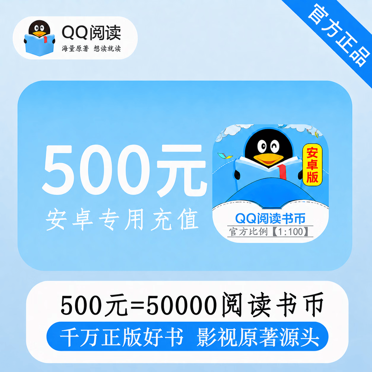 【官方直充】安卓QQ阅读书币500元 - 会优科技优惠价¥508.84