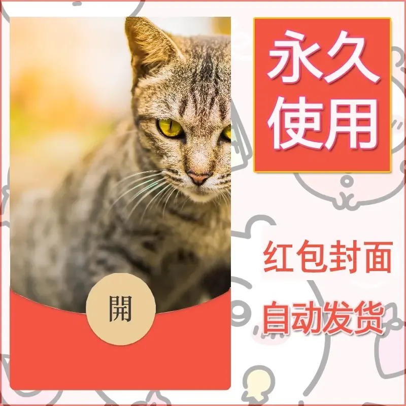 新款永久微信红包封面宠物系列diy素材563